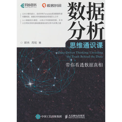 数据分析思维通识课 带你看透数据真相