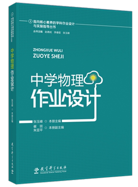当当正版 指向核心素养的学科作业设计与实施指导丛书：中学物理作业设计 教育科学出版社 张玉峰 主编 初中学科作业设计书籍