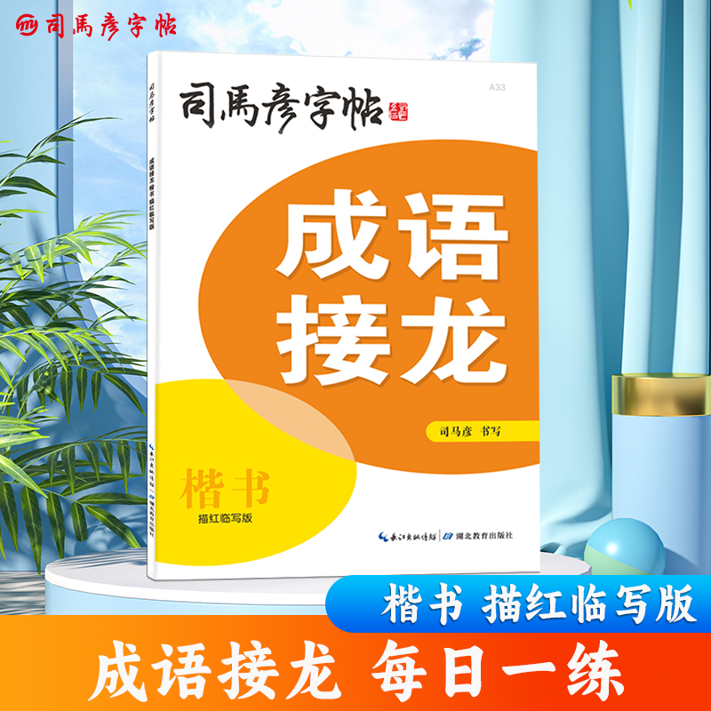 司马彦字帖小学生成语接龙训练