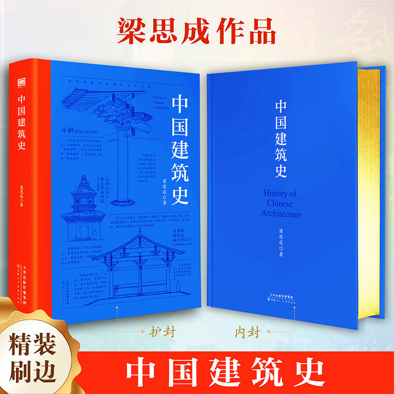 中国建筑史 梁思成著我国建筑学科的开山之作 遍览上古至清末民国中国建筑 - 实物图