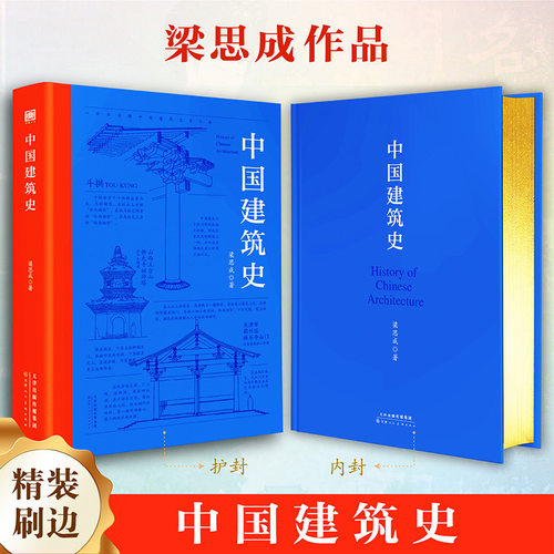中国建筑史 梁思成著我国建筑学科的开山之作 遍览上古至清末民国中国建筑