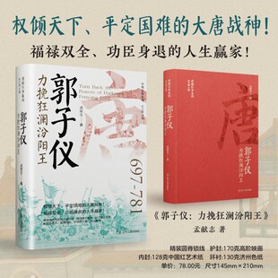 当当网 郭子仪：力挽狂澜汾阳王 孟献志 著 辽宁人民出版社 正版书籍