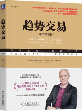 趋势交易（原书第2版）  [瑞士]安德烈亚斯· F.克列诺