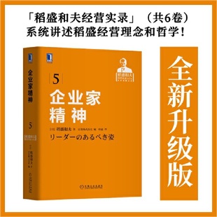 当当网 盛和塾指定学习教材 “稻盛和夫经营实录1-6卷”之五 企业家精神 稻盛和夫 机械工业出版社 正版书籍