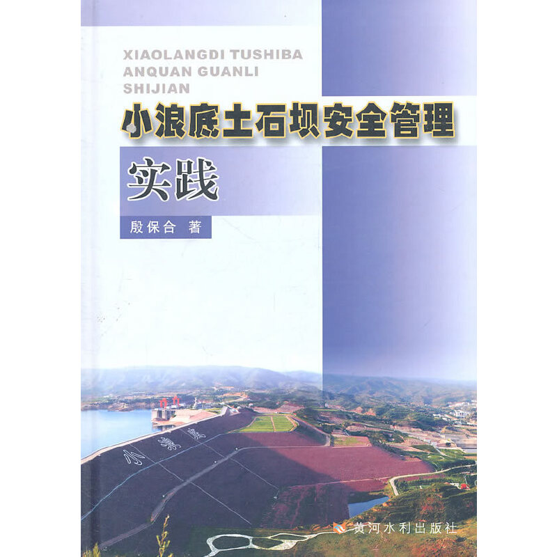 小浪底土石坝安全管理实践