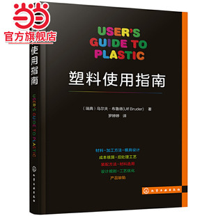 当当网 塑料使用指南 （瑞典）夫·布鲁德 化学工业出版社 正版书籍