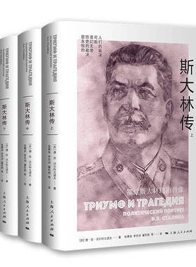 当当网 斯大林传 全三册 德·安·沃尔科戈诺夫 著; 张慕良 等译 上海人民出版社 正版书籍
