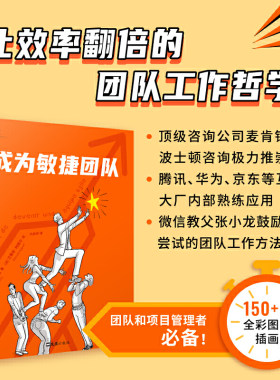 成为敏捷团队（让效率翻倍的团队工作哲学。150+张全彩图解插画，带你快速了解和实践敏捷工作法）贝页图书