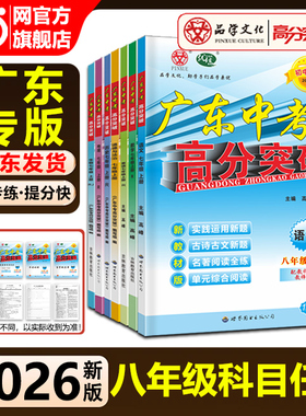 当当【八年级全科目任选】2025秋广东中考高分突破八年级语文数学英语物理政史地生人教北师外研版初中初二教材同步练习册期中复习