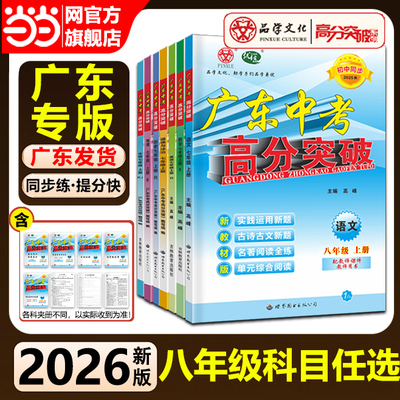 当当【八年级全科目任选】2025秋广东中考高分突破八年级语文数学英语物理政史地生人教北师外研版初中初二教材同步练习册期中复习