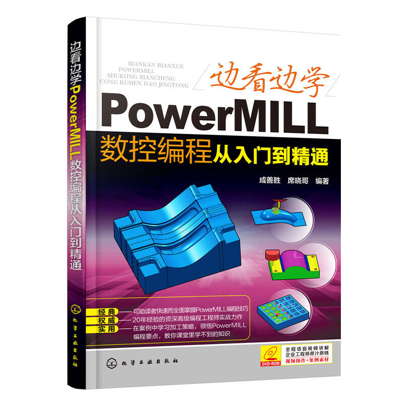 当当网 边看边学PowerMILL数控编程从入门到精通 成善胜 化学工业出版社 正版书籍 边看边学PowerMILL数控编程从入门到精通