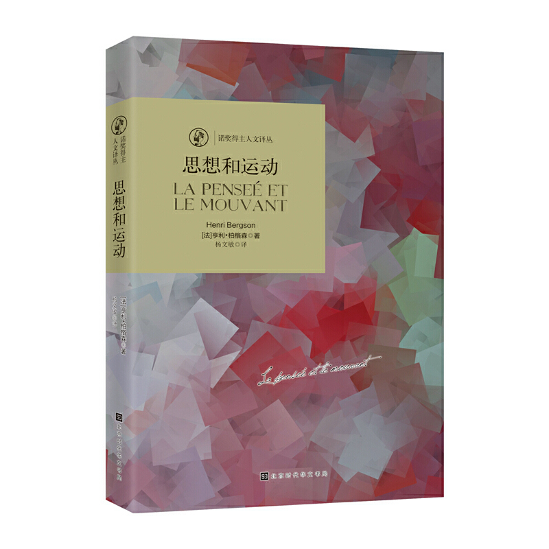 当当网 诺奖译丛：思想和运动 亨利·柏格森 北京时代华文书局 正版书籍