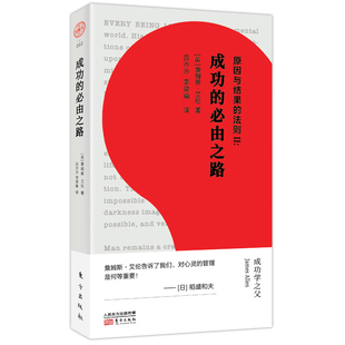 必由之路 詹姆斯·艾伦 东方出版 当当网 正版 法则Ⅱ：成功 社 书籍 原因与结果