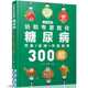 正版 书籍 当当网 中医调养300招 协和专家教你：糖尿病饮食 运动