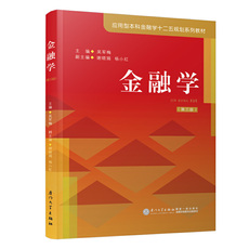 Финансовые 金融学（第三版）/应用型本科金融学十二五规划系列教材