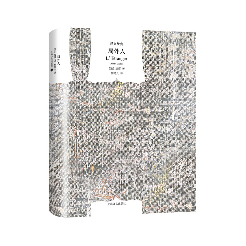 【当当网正版书籍】局外人(译文经典) [法]加缪著 柳鸣九译 荒诞文学 存在主义 另著西西弗神话/鼠疫 外国文学畅销图书籍