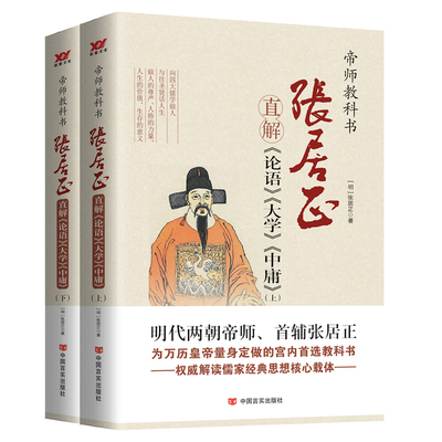 张居正直解《论语》《大学》《中庸》(上、下)中国教科书史上经典之作 明朝两代帝师 首辅张居正 专为皇帝所著 解读“四书”  古