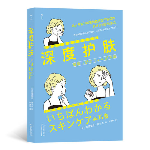 当当网 深度护肤 高濑聪子 天津科学技术出版社 正版书籍