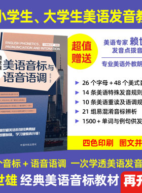 赖世雄美语音标与语音语调  美语系列经典教材