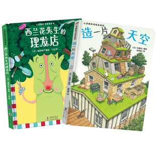 西兰花先生的理发店+造一片天空(2册)