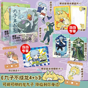 【2册】九子不成龙漫画4+5