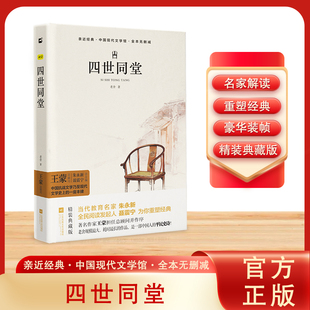 木头马亲近经典-四世同堂(精装全译本)初高中青少年版精装名著无删减无障碍阅读课外书课外阅读书籍名家解读文学典藏