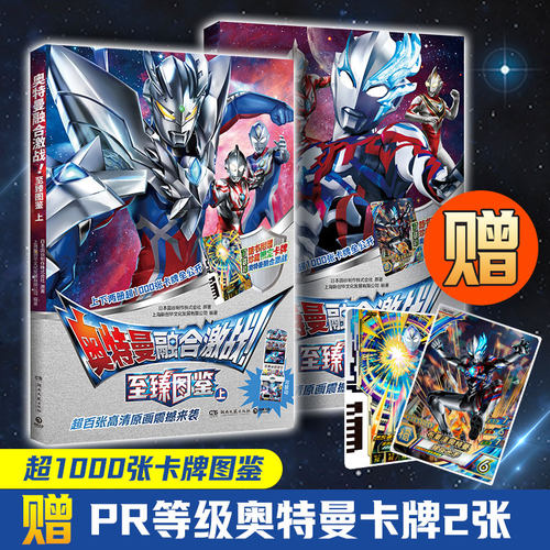 当当网正版童书 奥特曼融合激战！至臻图鉴（全两册） 每册各附赠1张专属稀有融合激战卡牌！超500张卡牌信息 百张高清原画