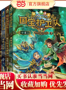 当当网正版童书 国宝护卫队 1 - 2 - 3 - 4册 全4册 套装 不灭宫灯之焰 守护国宝 爱我中华 英雄历险 维护正义