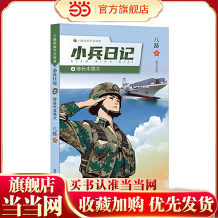 八路叔叔军营故事——小兵日记：排长本领大