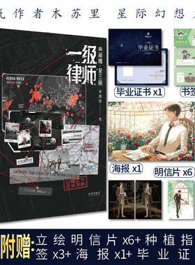 当当【赠明信片+毕业证+书签+海报】一级律师 典藏版全3册 人气作者木苏里 星际幻想力作 大陆原创青春言情轻小说畅销书实体书正版