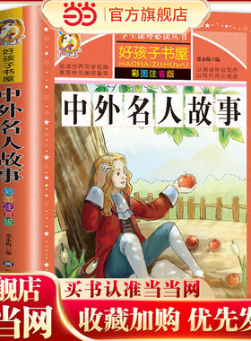 好孩子书屋 中外名人故事 彩图注音版 6-12岁儿童阅读书籍 名人成才励志故事经典 一年级二年级三年级四年级课外书  儿童文学畅销