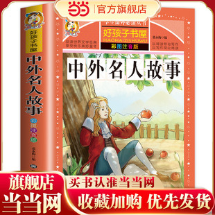 好孩子书屋 中外名人故事 彩图注音版 6-12岁儿童阅读书籍 名人成才励志故事经典 一年级二年级三年级四年级课外书 儿童文学畅销
