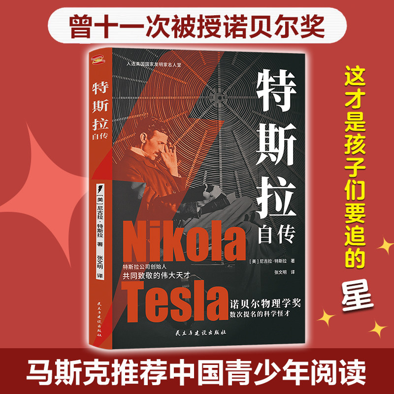 特斯拉自传（插图珍藏版,特斯拉博物馆典藏收录.中英对照,翻译名家张文明教授力作.全新解读为世界带来光明的科学巨匠.）