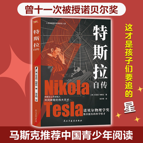 特斯拉自传（插图珍藏版,特斯拉博物馆典藏收录.中英对照,翻译名家张文明教授力作.全新解读为世界带来光明的科学巨匠.）