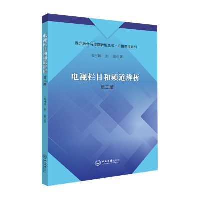 电视栏目和频道辨析（第三版）-媒介融合与传媒转型丛书·广播电视系列