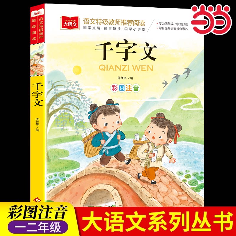 当当网 弟子规论语三字经小巴掌童话千字文神笔马良 彩图注音版 儿童国学 快乐读书吧课外阅读书世界经典文学少儿名著童话故事书