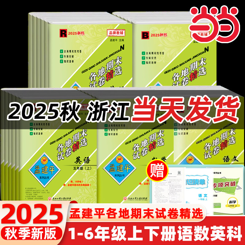当当网2026春孟建平各地期末试卷精选小学一二三四五六年级上下册语文数学英语人教科学同步浙江各地期末测试卷考试卷精选总复习卷