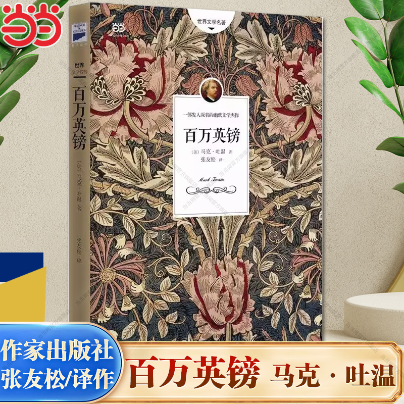 当当网 百万英镑（马克·吐温经典作品集 收录22部中短篇小说 张友松先生经典译作） 马克·吐温 作家出版社正版书籍