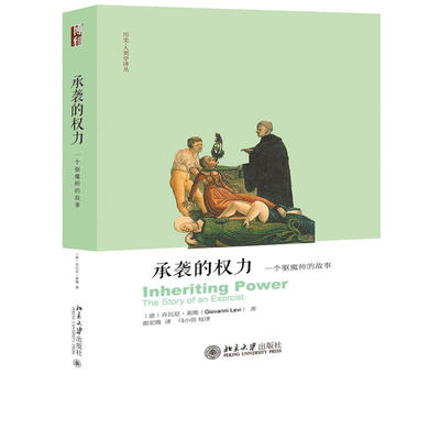 当当网 承袭的权力：一个驱魔师的故事 乔凡尼·莱维 北京大学出版社 正版书籍
