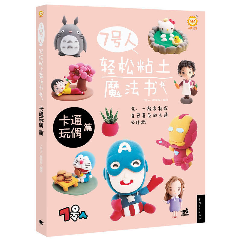当当网 7号人轻松粘土魔法书-卡通玩偶篇（由国内著名粘土艺术家7号人和粘土达 7号人,糖果猴 中国青年出版社 正版书籍