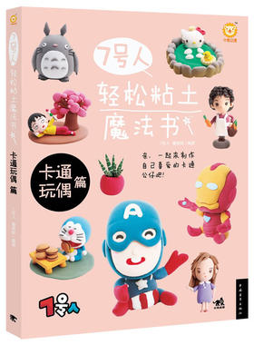 当当网 7号人轻松粘土魔法书-卡通玩偶篇（由国内著名粘土艺术家7号人和粘土达 7号人,糖果猴 中国青年出版社 正版书籍
