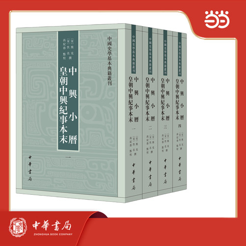 中兴小历 皇朝中兴纪事本末