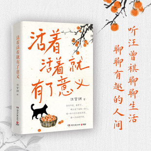 和汪老学好 现代汉语 得 当当网 文学散文随笔正版 汪曾祺全新散文集 趣味人生 畅销书 活着活着就有了意义