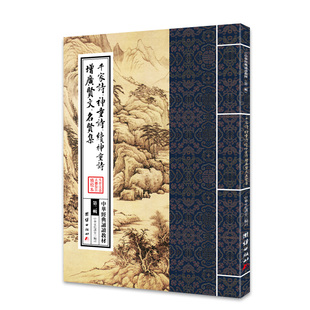 名贤集 中华经典 神童诗 诵读教材 第二辑 增广贤文 ——千家诗 续神童诗