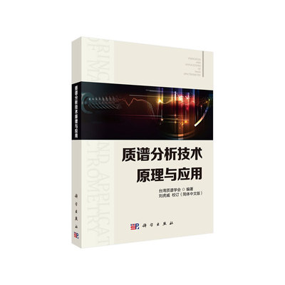 当当网 质谱分析技术原理与应用 自然科学 科学出版社 正版书籍
