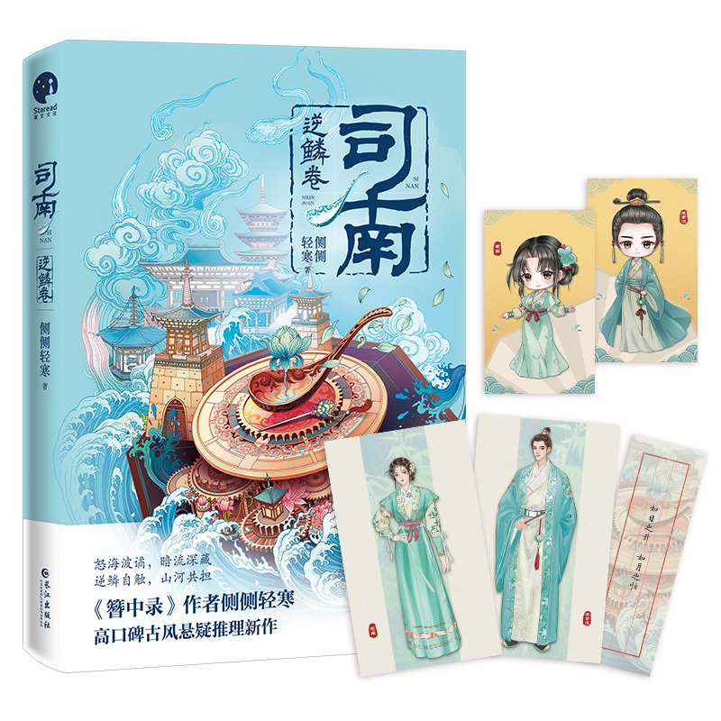 当当网 司南2·逆鳞卷 （《簪中录》作者侧侧轻寒高口碑古风悬疑推理新作） 侧侧轻寒 长江出版社 正版书籍