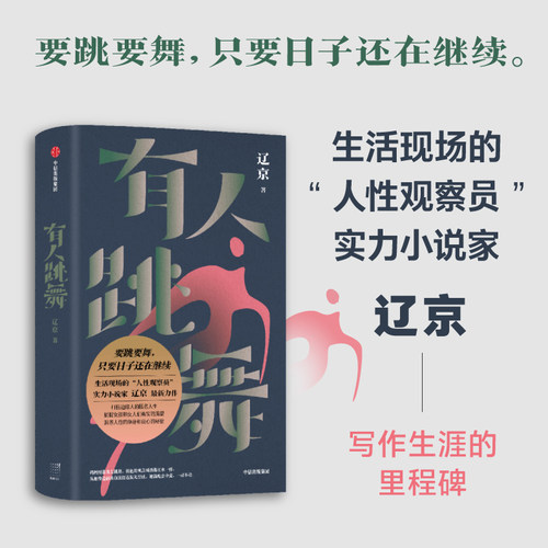 当当网 有人跳舞（辽京著，2024年宝珀理想国文学奖初名单入围作品） 辽京 中信出版社 正版书籍 - 封面
