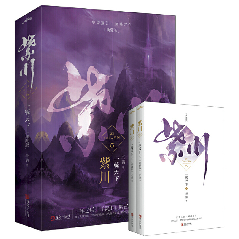 当当网 紫川5一统天下（典藏版）（上、下册）（大结局）老猪著 主演杨旭文刘宇宁张铭恩同名影视剧原著小说 古代武侠奇幻小说正版