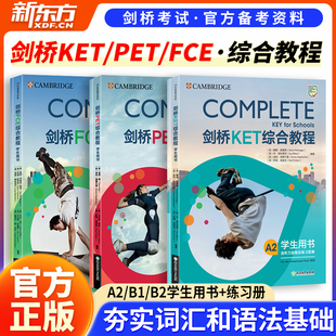 剑桥通用五级证书KET 配套音频 PET 练习册 答案解析新东方英语考试模考题精讲精练朗思A2B1B2 FCE综合教程学生用书教材 当当网