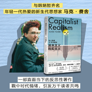 当当网（守望者·镜与灯）资本主义现实主义：私人情绪与时代症候  马克·费舍 编著  南京大学出版社  正版图书